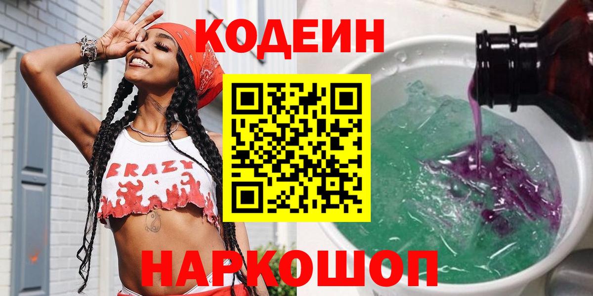 Кодеин Purple Drank Куйбышев