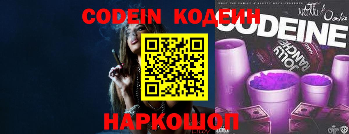 Codein напиток Lean (лин)  Вход с VPN  Куйбышев 